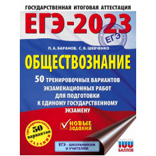 Шевченко Сергей Владимирович Баранов Петр Анатольевич ЕГЭ-2023. Обществознание (60x84/8). 50 тренировочных вариантов экзаменационных работ для подготовки к единому государственному экзамену