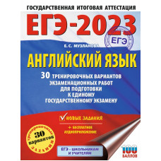 Музланова Елена Сергеевна ЕГЭ-2023. Английский язык (60x84/8). 30 тренировочных вариантов экзаменационных работ для подготовки к единому государственному экзамену