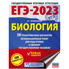 Прилежаева Лариса Георгиевна ЕГЭ-2023. Биология (60x84/8). 30 тренировочных вариантов экзаменационных работ для подготовки к единому государственному экзамену