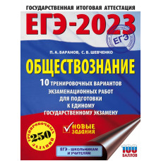 Шевченко Сергей Владимирович Баранов Петр Анатольевич ЕГЭ-2023. Обществознание (60x84/8). 10 тренировочных вариантов экзаменационных работ для подготовки к единому государственному экзамену