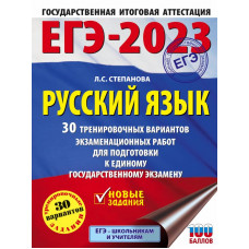 Степанова Людмила Сергеевна ЕГЭ-2023. Русский язык (60x84/8). 30 тренировочных вариантов проверочных работ для подготовки к единому государственному экзамену