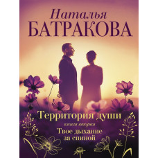 Батракова Наталья Николаевна Территория души. Книга вторая. Твое дыхание за спиной