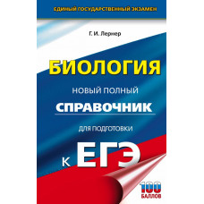 Лернер Георгий Исаакович ЕГЭ. Биология. Новый полный справочник для подготовки к ЕГЭ