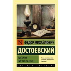 Достоевский Федор Михайлович Дневник писателя (1876)