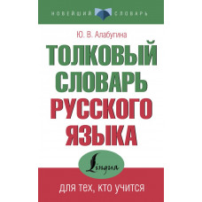 Алабугина Юлия Владимировна Толковый словарь русского языка для тех, кто учится