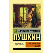 Пушкин Александр Сергеевич Капитанская дочка