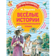 Зощенко Михаил Михайлович Веселые истории для самостоятельного чтения