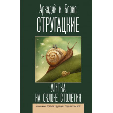 Стругацкий Аркадий Натанович Улитка на склоне столетия