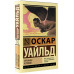 Уальд О. Тюремная исповедь