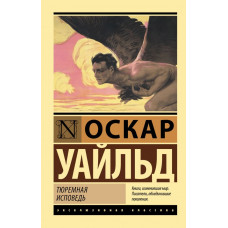 Уальд О. Тюремная исповедь