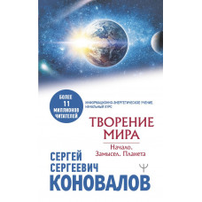 Коновалов Сергей Сергеевич Творение Мира. Начало. Замысел. Планета