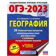 Паневина Галина Николаевна Соловьева Юлия Алексеевна ОГЭ-2023. География (60x84/8). 20 тренировочных вариантов экзаменационных работ для подготовки к основному государственному экзамену