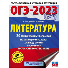 Зинина Елена Андреевна Федоров Алексей Владимирович ОГЭ-2023. Литература (60x84/8). 20 тренировочных вариантов экзаменационных работ для подготовки к основному государственному экзамену