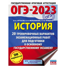 Крицкая Надежда Федоровна Мельникова Ольга Николаевна Артасов Игорь Анатольевич ОГЭ-2023. История (60x84/8). 20 тренировочных вариантов экзаменационных работ для подготовки к основному государственному экзамену