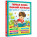 Виноградова Н. А. Первая книга знаний малыша для детей от 1 года до 3 лет
