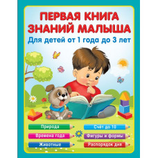 Виноградова Н. А. Первая книга знаний малыша для детей от 1 года до 3 лет
