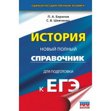 Шевченко Сергей Владимирович Баранов Петр Анатольевич ЕГЭ. История. Новый полный справочник для подготовки к ЕГЭ