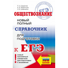 Шевченко Сергей Владимирович Воронцов Александр Викторович Баранов Петр Анатольевич ЕГЭ. Обществознание. Новый полный справочник для подготовки к ЕГЭ