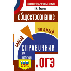 Баранов Петр Анатольевич ОГЭ. Обществознание. Новый полный справочник для подготовки к ОГЭ