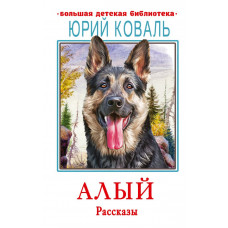 Коваль Юрий Иосифович Алый. Рассказы