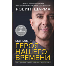 Шарма Робин Манифест героя нашего времени