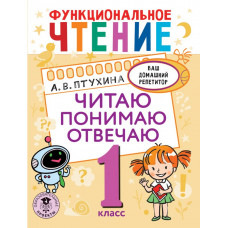 Птухина Александра Викторовна Функциональное чтение. Читаю. Понимаю. Отвечаю. 1 класс