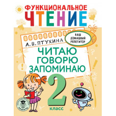 Птухина Александра Викторовна Функциональное чтение. Читаю. Говорю. Запоминаю. 2 класс