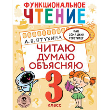 Птухина Александра Викторовна Функциональное чтение. Читаю. Думаю. Объясняю. 3 класс