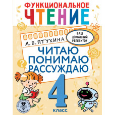 Птухина Александра Викторовна Функциональное чтение. Читаю. Понимаю. Рассуждаю. 4 класс