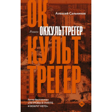 Сальников Алексей Борисович Оккульттрегер