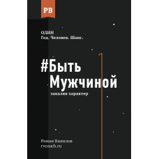 Винилов Роман Евгеньевич #Быть Мужчиной: закаляя характер