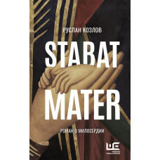 Козлов Руслан Васильевич Stabat Mater