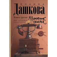 Дашкова Полина Викторовна Источник счастья. Книга третья