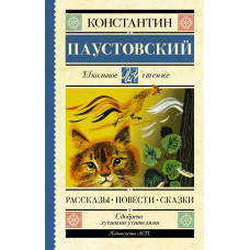 Паустовский Константин Георгиевич Рассказы, повести, сказки