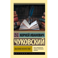 Чуковский Корней Иванович Высокое искусство