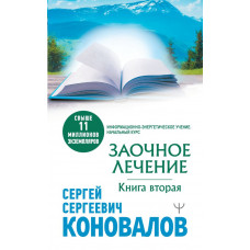 Коновалов Сергей Сергеевич Заочное лечение. Книга вторая