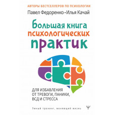 Качай Илья Федоренко Павел Алексеевич Большая книга психологических практик для избавления от тревоги, паники, ВСД и стресса