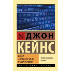 Кейнс Джон Мейнард Общая теория занятости, процента и денег