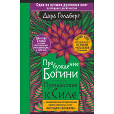 Голдберг Дара Пробуждение богини. Путешествие к Силе