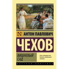 Чехов Антон Павлович Вишневый сад