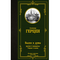 Герцен Александр Иванович Былое и думы. Детская и университет. Тюрьма и ссылка