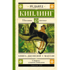 Киплинг Редьярд Книга Джунглей. Маугли