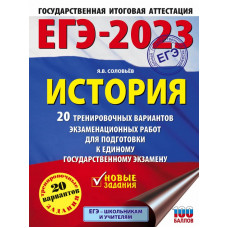 Соловьёв Ян Валерьевич ЕГЭ-2023. История. (60x84/8). 20 тренировочных вариантов экзаменационных работ для подготовки к единому государственному экзамену