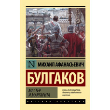 Булгаков Михаил Афанасьевич Мастер и Маргарита