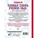 Алабугина Юлия Владимировна Новый толковый словарь русского языка для школьников