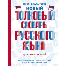 Алабугина Юлия Владимировна Новый толковый словарь русского языка для школьников