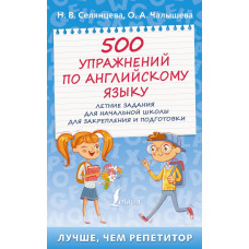 Чалышева Ольга Александровна Селянцева Наталья Валерьевна 500 упражнений по английскому языку: летние задания для начальной школы для закрепления и подготовки