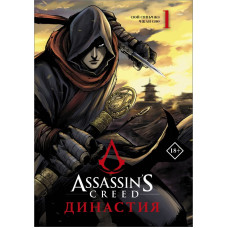 Чжан Сяо Сюй Сяньчжэ Assassin's Creed. Династия. Том 1