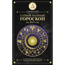 Борщ Татьяна Самый полный гороскоп на 2023 год. Астрологический прогноз для всех знаков Зодиака