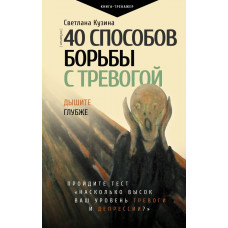 Кузина С. В. 40 способов борьбы с тревогой